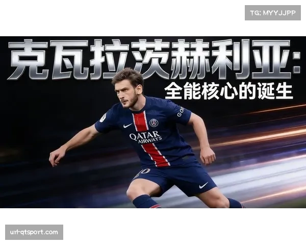 克瓦拉茨赫利亚补时扳回一城，巴黎最后时刻反击希望重燃